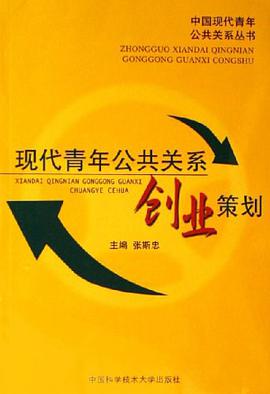現代青年公共關係創業策劃 pdf epub mobi 電子書 下載