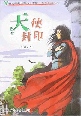 天使封印 pdf epub mobi 电子书 下载