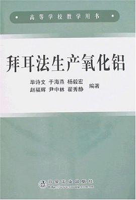 拜耳法生产氧化铝 pdf epub mobi 电子书 下载