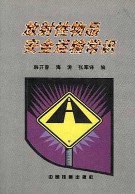 放射性物品安全运输常识