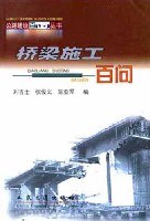 桥梁施工百问 pdf epub mobi 电子书 下载