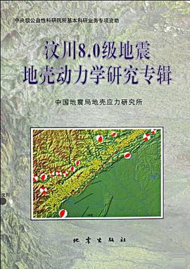 汶川8.0级地震地壳动力学研究专辑 pdf epub mobi 电子书 下载