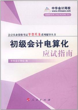 初级会计电算化应试指南 pdf epub mobi 电子书 下载