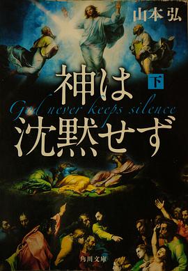 神は沈黙せず〈下〉