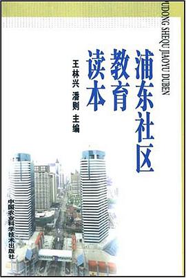 浦东社区教育读本 pdf epub mobi 电子书 下载
