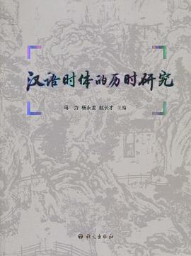 汉语时体的历时研究 pdf epub mobi 电子书 下载