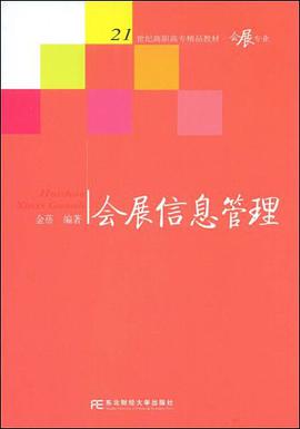 会展信息管理 pdf epub mobi 电子书 下载