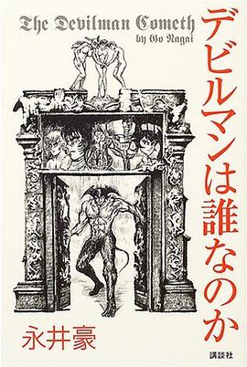 デビルマンは誰なのか pdf epub mobi 电子书 下载