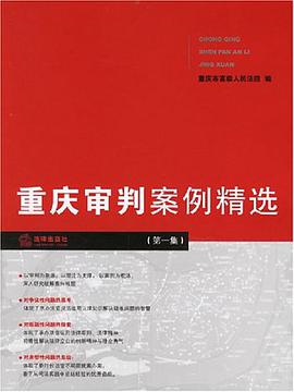 重庆审判案例精选 pdf epub mobi 电子书 下载