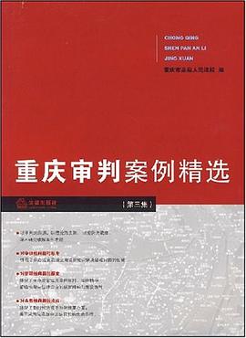 重庆审判案例精选 pdf epub mobi 电子书 下载