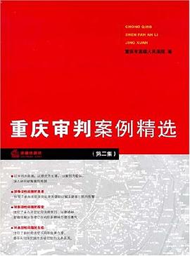 重庆审判案例精选 pdf epub mobi 电子书 下载