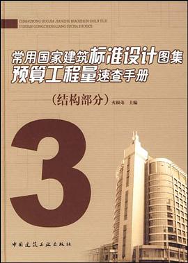 常用国家建筑标准设计图集预算工程量速查手册3（结构部分） pdf epub mobi 电子书 下载