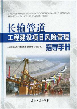 长输管道工程建设项目风险管理指导手册 pdf epub mobi 电子书 下载