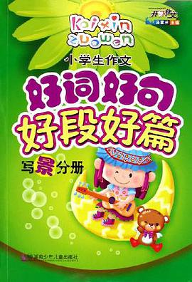 小学生作文好词好句好段好篇（写景分册）