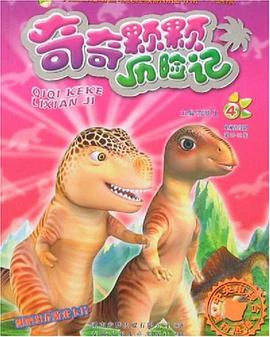 奇奇颗颗历险记4 pdf epub mobi 电子书 下载