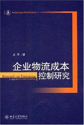 企业物流成本控制研究 pdf epub mobi 电子书 下载