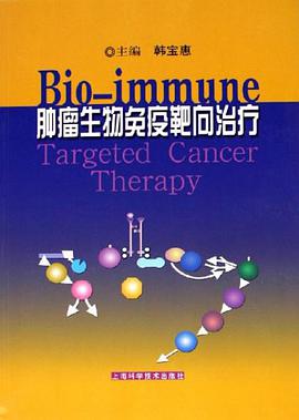 肿瘤生物免疫靶向治疗 pdf epub mobi 电子书 下载