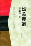 雄关漫道 pdf epub mobi 电子书 下载