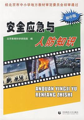 安全应急与人防知识（初中版） pdf epub mobi 电子书 下载