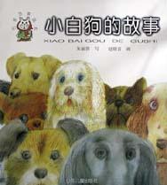 小白狗的故事 pdf epub mobi 电子书 下载