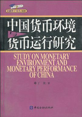 中国货币环境与货币运行研究 pdf epub mobi 电子书 下载