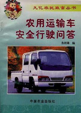农用运输车安全行驶问答 pdf epub mobi 电子书 下载