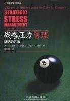 戰略壓力管理 pdf epub mobi 電子書 下載