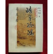 皓月孤鸿 pdf epub mobi 电子书 下载