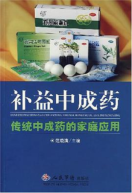 补益中成药-传统中成药的家庭应用 pdf epub mobi 电子书 下载