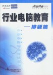 行業電腦教育 pdf epub mobi 電子書 下載