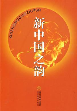 新中国之韵