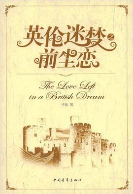英伦迷梦之前尘恋 pdf epub mobi 电子书 下载