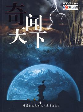 奇闻天下 pdf epub mobi 电子书 下载