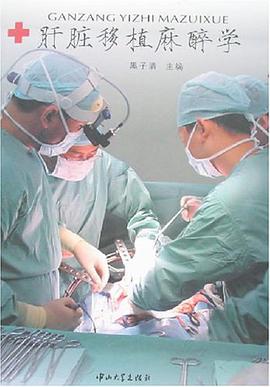 肝脏移植麻醉学 pdf epub mobi 电子书 下载
