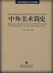 中外美术简史