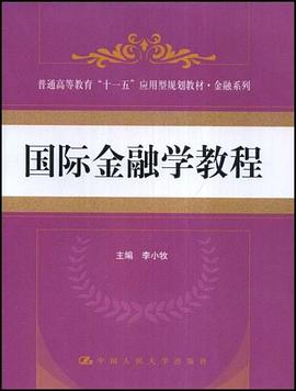 国际金融学教程 pdf epub mobi 电子书 下载