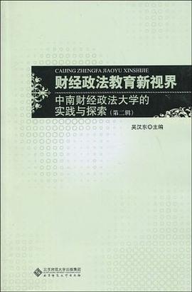 财经政法教育新视界（第二辑） pdf epub mobi 电子书 下载