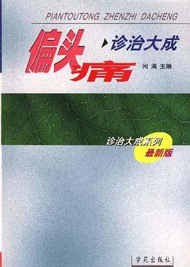 偏头痛诊治大成 pdf epub mobi 电子书 下载