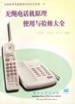 全国家用电器维修培训补充读物51-无绳电话要原理使用 pdf epub mobi 下载