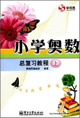小学奥数总复习教程（上） pdf epub mobi 电子书 下载