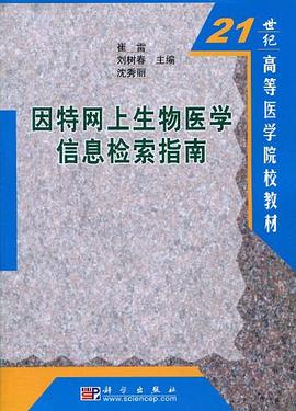 因特网上生物医学信息检索指南 pdf epub mobi 电子书 下载