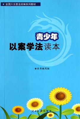 青少年以案学法读本 pdf epub mobi 电子书 下载