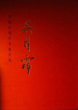 《中国近现代名家画集——吴月霖》 pdf epub mobi 电子书 下载
