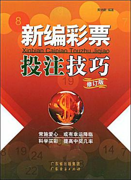 新编彩票投注技巧 pdf epub mobi 电子书 下载