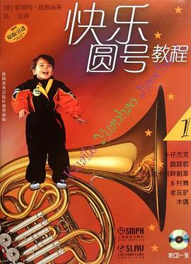 快乐圆号教程 pdf epub mobi 下载