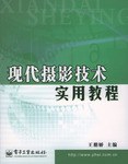 现代摄影技术实用教程 pdf epub mobi 电子书 下载