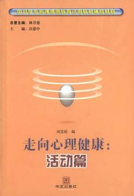 走向心理健康：活动篇 pdf epub mobi 电子书 下载