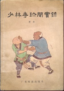 少林寺珍闻实录 pdf epub mobi 电子书 下载