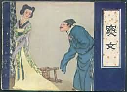 窦女 pdf epub mobi 电子书 下载