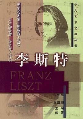 钢琴之王--李斯特 pdf epub mobi 下载